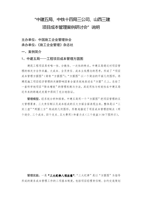中建五局、中铁十四局三公司、山西三建项目成本管理案例研讨会说明【模板】