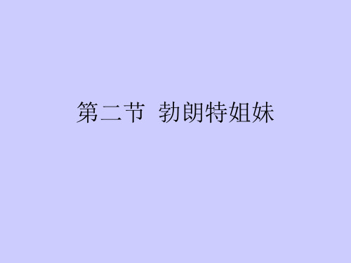 外国文学欣赏_勃朗特姐妹