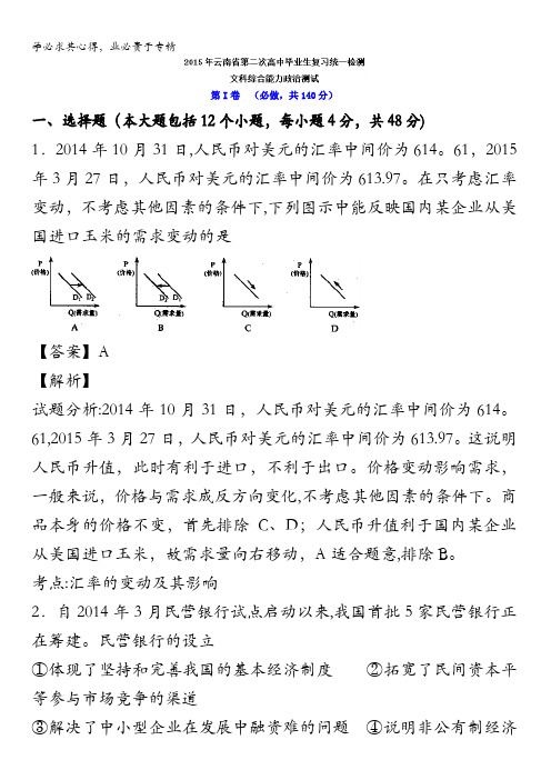 云南省2015届高三第二次高中毕业生复习统一检测文综政治试题 含解析