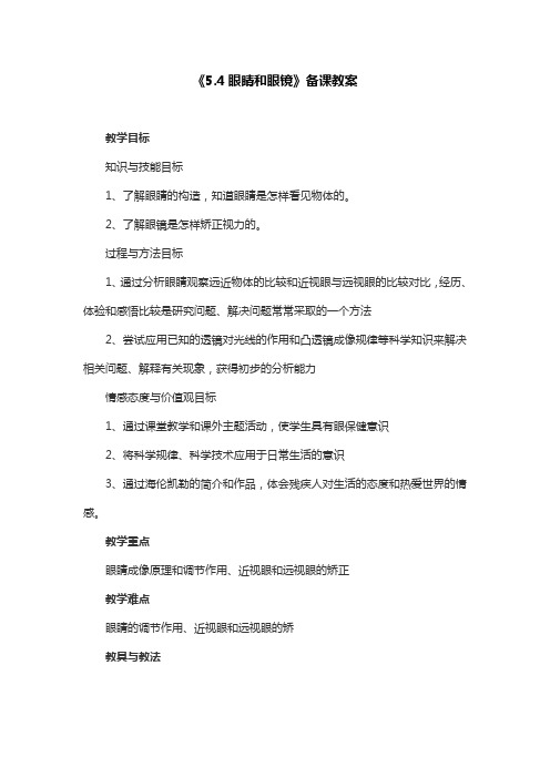 物理人教版八年级上册《5.4眼睛和眼镜》备课教案