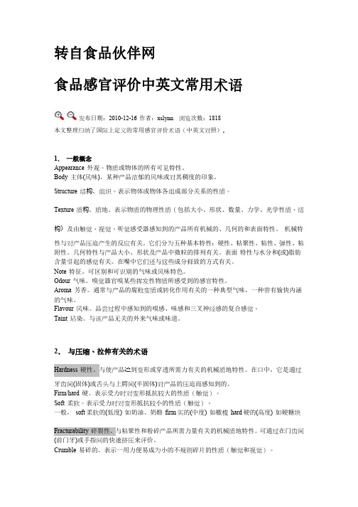 食品感官评价中英文常用术语
