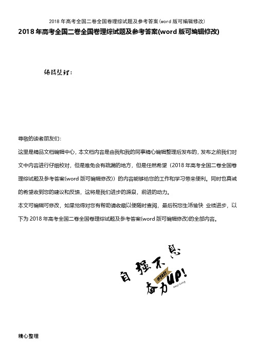 2018年高考全国二卷全国卷理综试题及参考答案