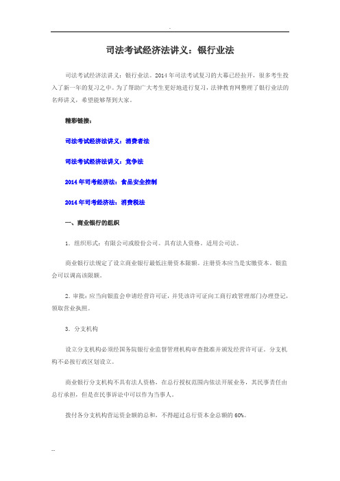 司法考试经济法讲义：银行业法