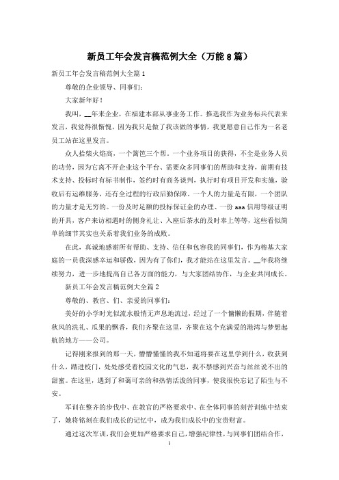 新员工年会发言稿范例大全(万能8篇)