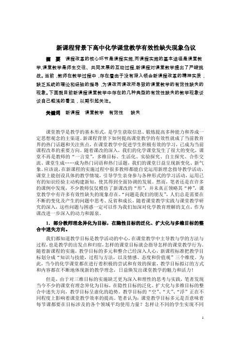 新课程背景下高中化学课堂教学有效性缺失现象刍议
