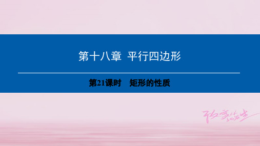 八年级数学下册第18章平行四边形第21课时矩形的性质课件新版新人教版