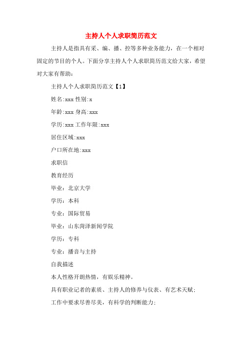 2019年主持人个人求职简历范文
