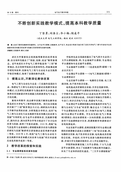 不断创新实践教学模式,提高本科教学质量