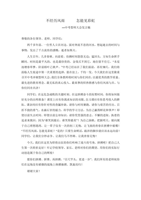 不经历风雨 怎能见彩虹—中考誓师大会发言稿
