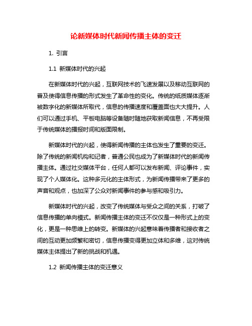 论新媒体时代新闻传播主体的变迁