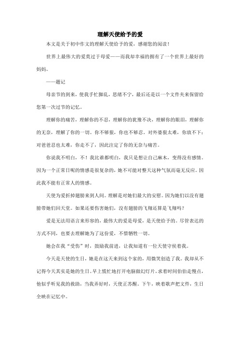 理解天使给予的爱_初中作文
