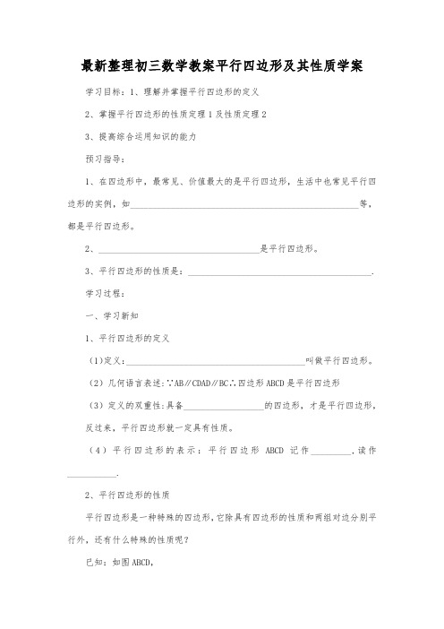 最新整理初三数学教案平行四边形及其性质学案.docx