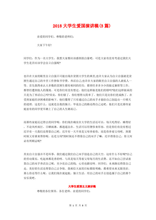 2018大学生爱国演讲稿(3篇)