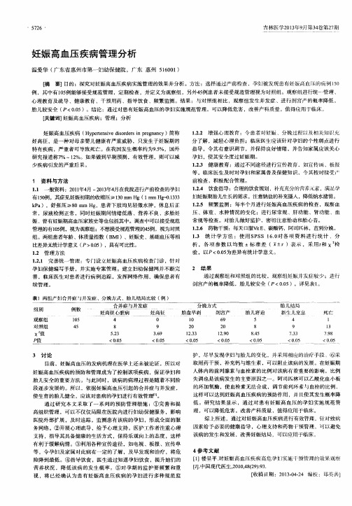 妊娠高血压疾病管理分析
