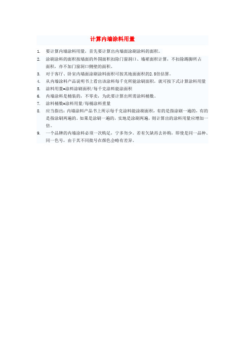 计算内墙涂料用量