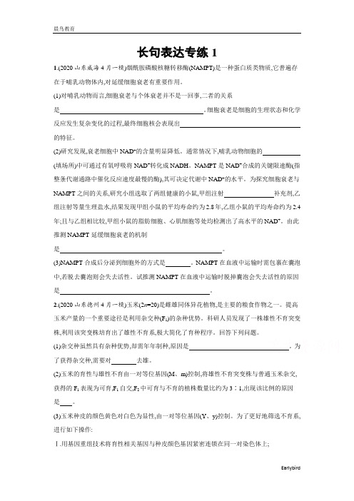2021新高考生物二轮总复习习题：长句表达专练3份 含解析