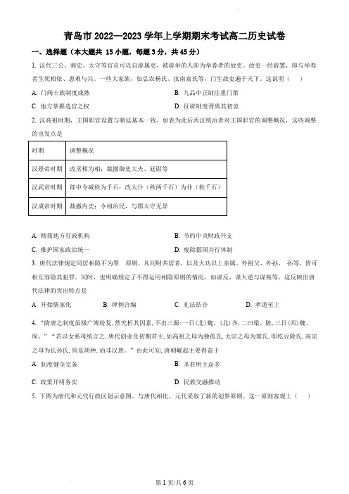 青岛市2022--2023学年高二上学期线上期末测试历史试题(原卷版)