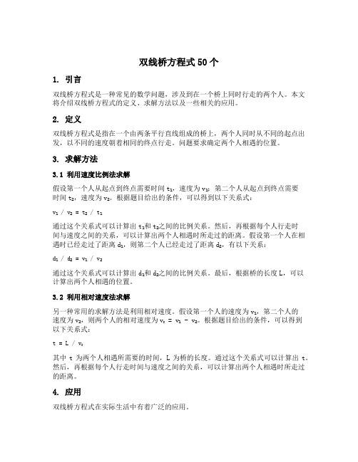 双线桥方程式50个