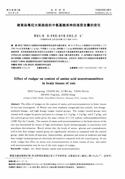 雄黄染毒后大鼠脑组织中氨基酸类神经递质含量的变化