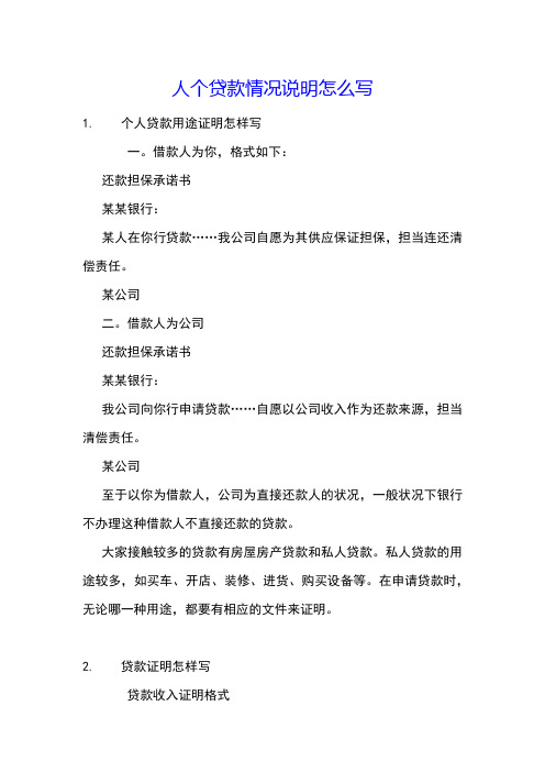 人个贷款情况说明怎么写