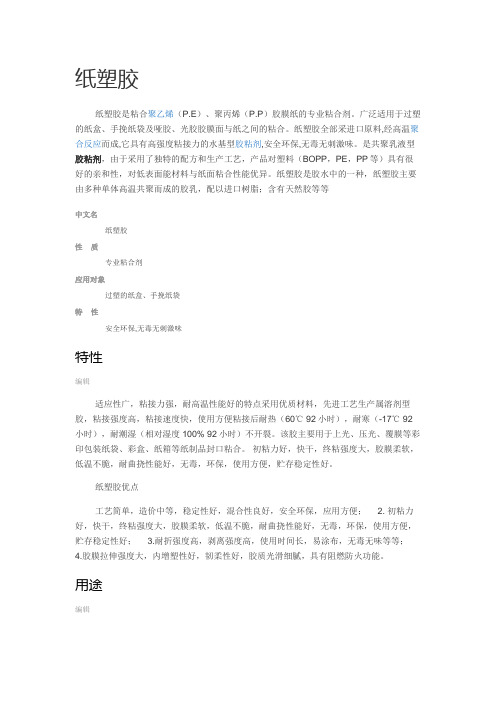 纸塑胶