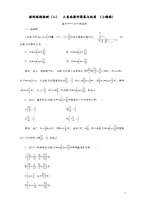 2019高考数学二轮复习课时跟踪检测二三角函数的图象与性质小题练理
