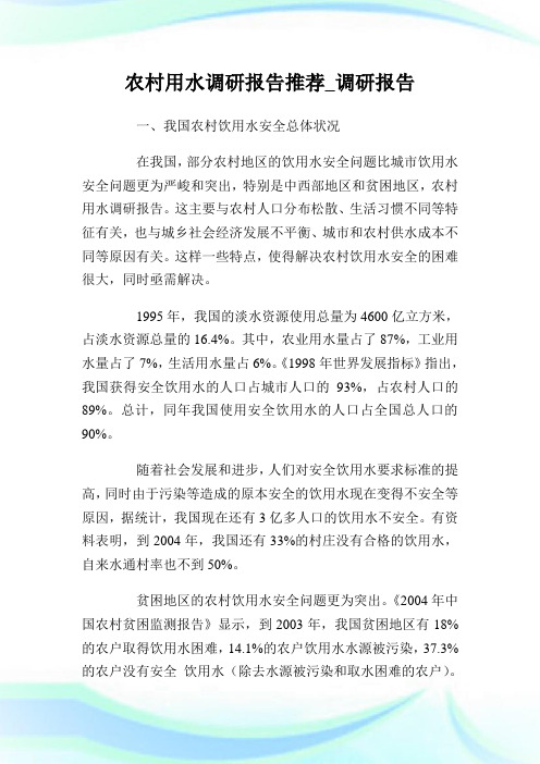 农村用水调研汇报推荐_调研汇报.doc
