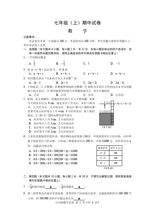 01-2014-2015学年第一学期七年级期中学情分析数学试卷(5最终)