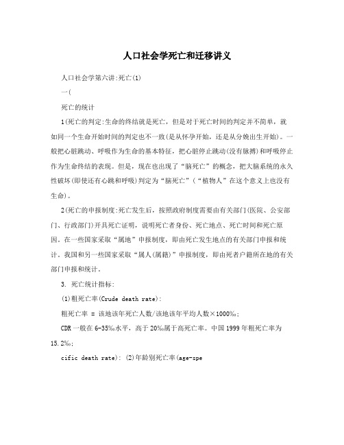 人口社会学死亡和迁移讲义