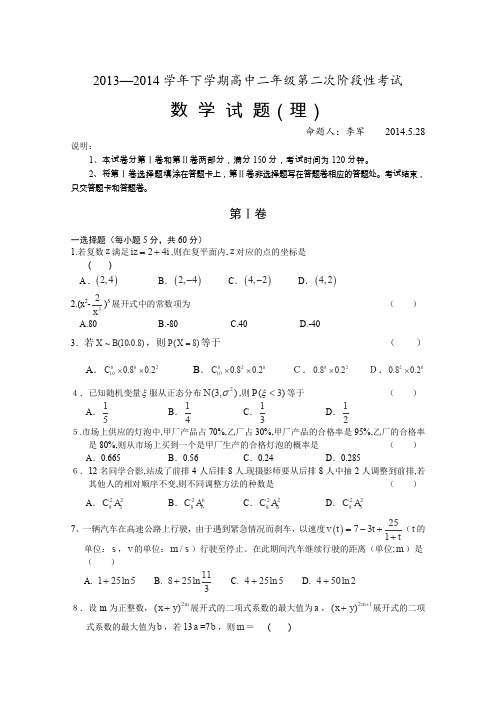 河南省新野三高2013-2014学年高二下学期第二次阶段性考试数学(理)试题(无答案)
