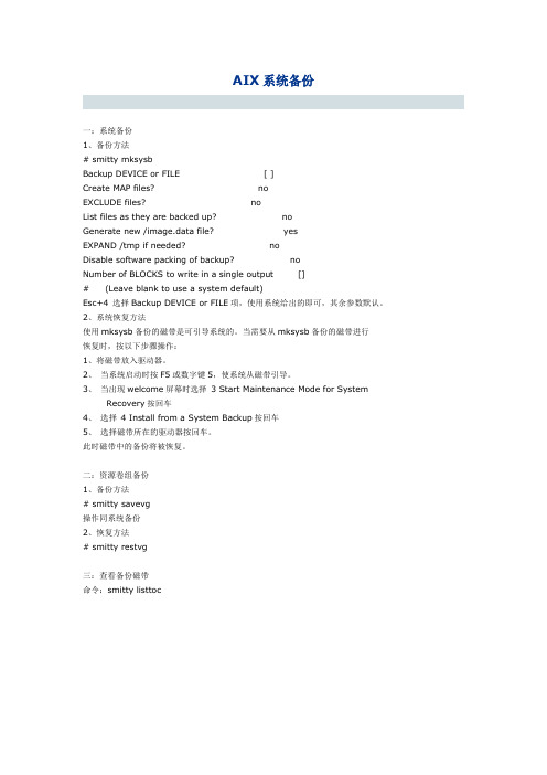 AIX系统备份