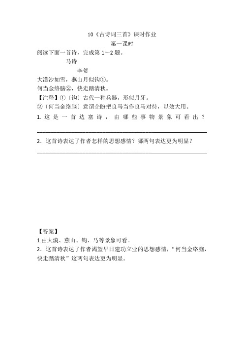 2020新教材部编人教版六年级下册语文第四单元第10课《古诗三首》课堂作业课课练课时作业(三课时含答案)
