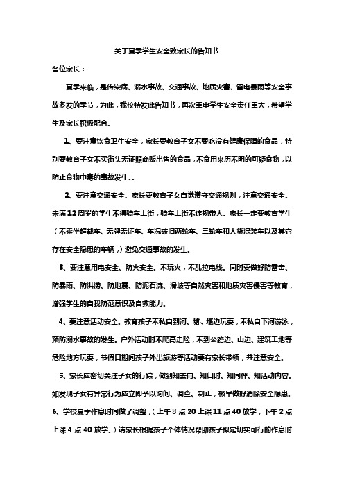 元坝小学关于夏季学生安全致家长的告知书
