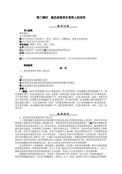 生物必修2苏教版3.3染色体变异及其应用教案(2)