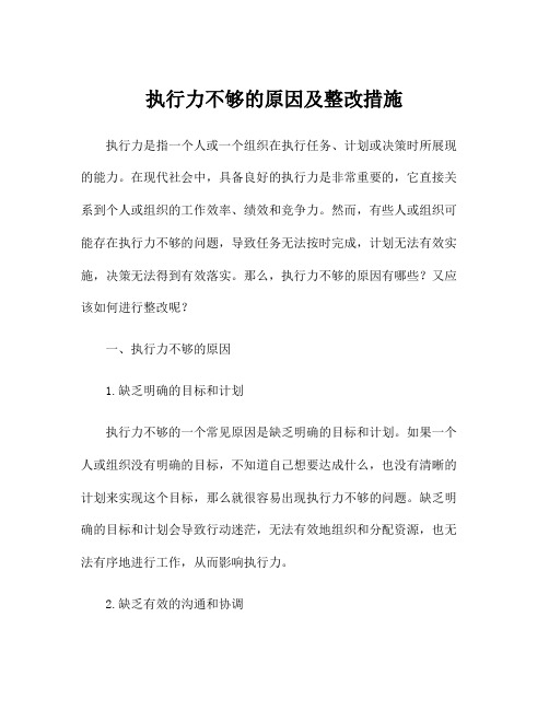 执行力不够的原因及整改措施