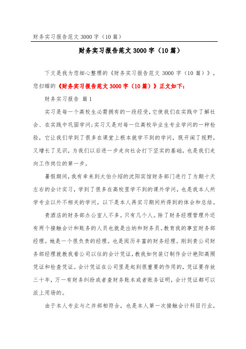 财务实习报告范文3000字(精选10篇)