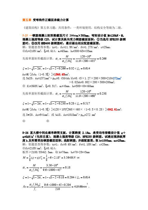 《建筑结构》第五章习题答案 2