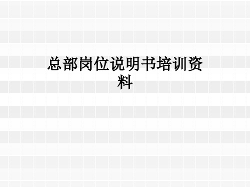 总部岗位说明书培训资料