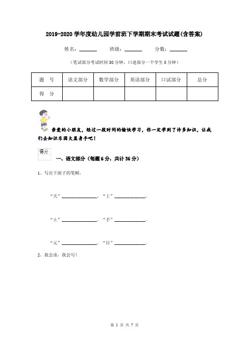 2019-2020学年度幼儿园学前班下学期期末考试试题(含答案)