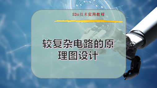 较复杂电路的原理图设计