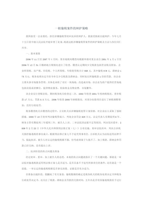 一桩偷税案件的辩护策略