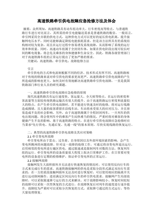 高速铁路牵引供电故障应急抢修方法及体会