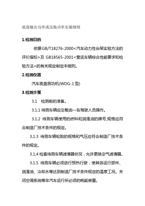 底盘输出功率或反拖功率实施细则汽车检测有限公司