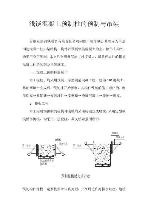 浅谈混凝土预制柱的预制与吊装