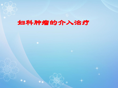 妇科肿瘤的介入治疗PPT课件