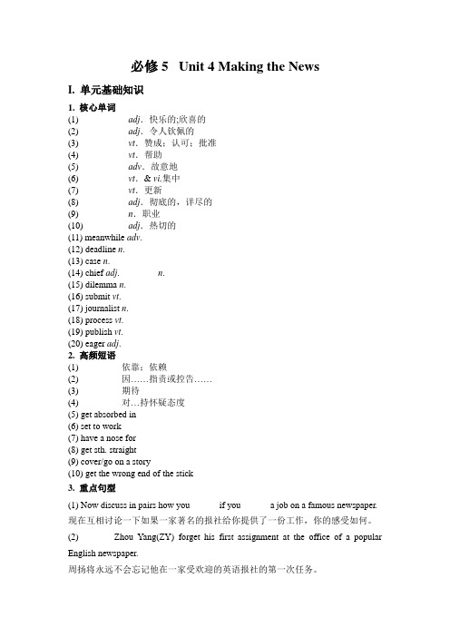 人教版高中英语必修五Unit 4《Making the news》word单元综合复习