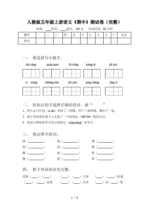 人教版五年级上册语文《期中》测试卷(完整)