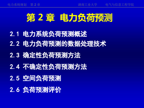 《电力系统规划》第2章.ppt