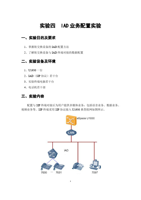 实验四  IAD业务配置实验