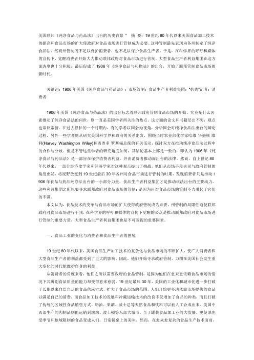 美国联邦《纯净食品与药品法》出台的历史背景